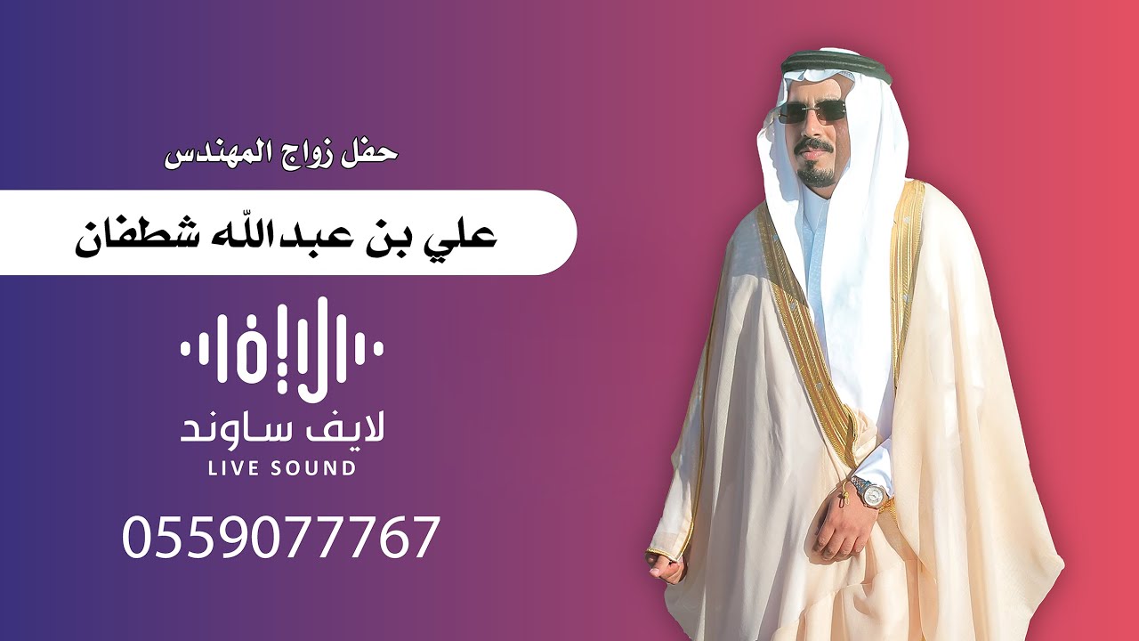 حفل زواج المهندس علي بن عبدالله شطفان