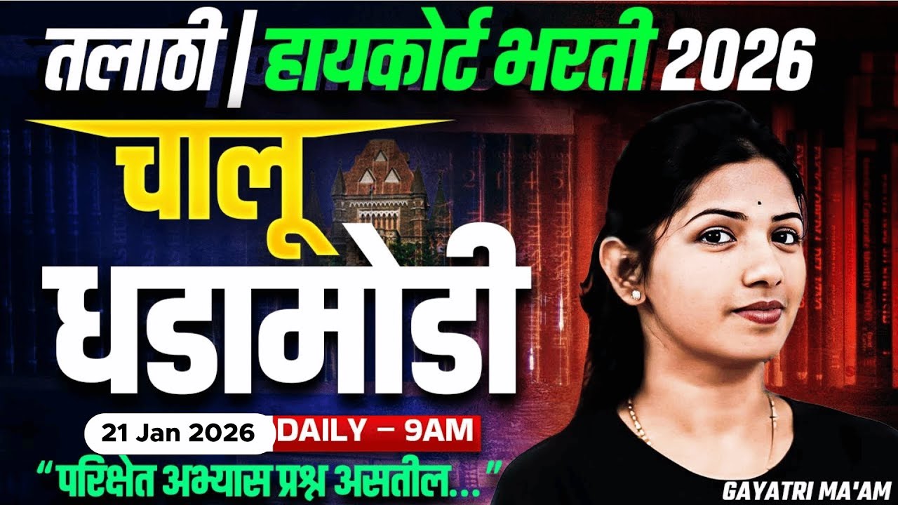 21 January Current Affairs 2026 | Current Affairs Today In Marathi For Talathi, Bombay High Court