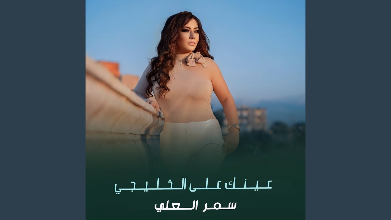 عينك على الخليجي
