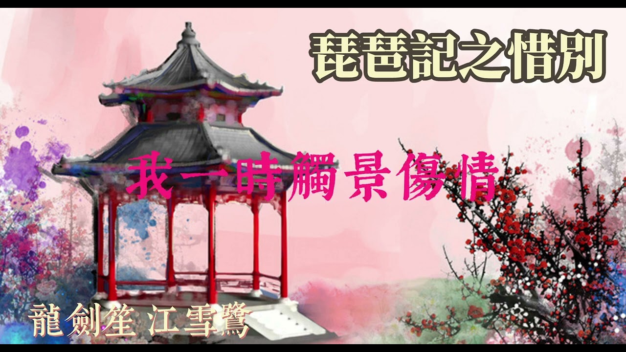 琵琶記之惜別 主演 龍劍笙 江雪鷺 靚次伯 陳鐵善（重新上載）