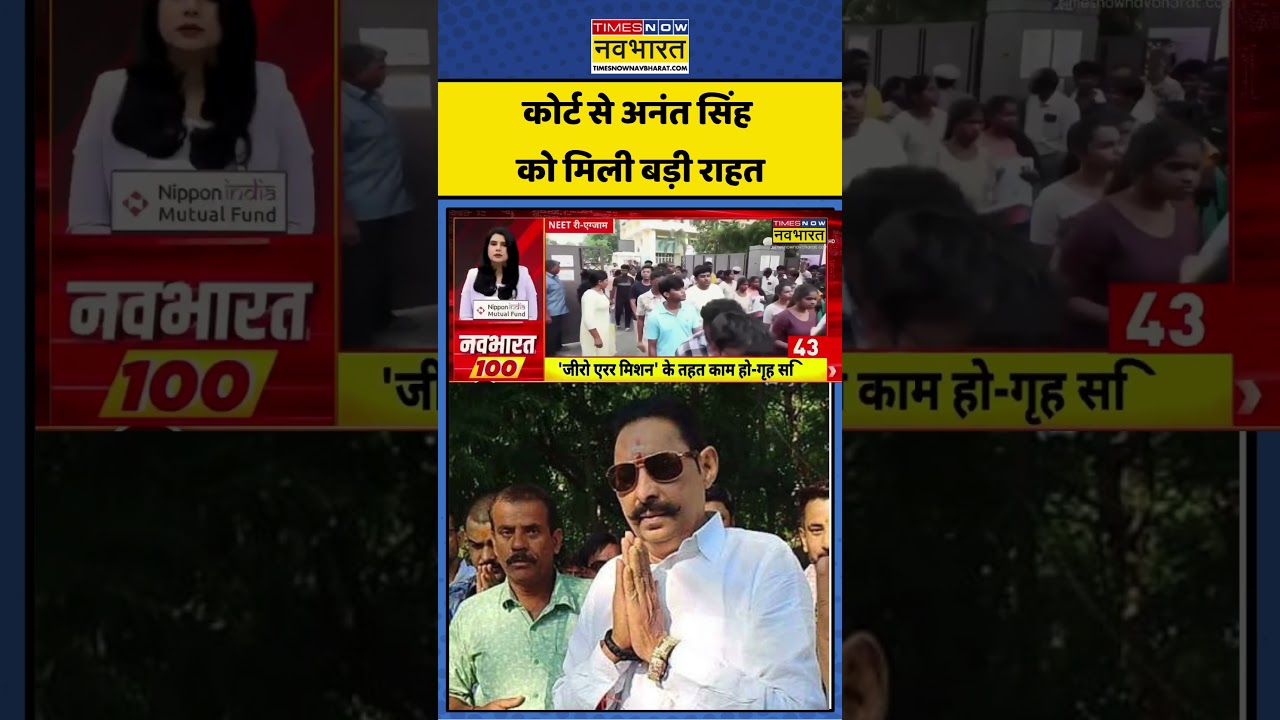 Anant Singh: कोर्ट से अनंत सिंह को मिली बड़ी राहत #court #anantsingh #timesnownavbharat #shorts