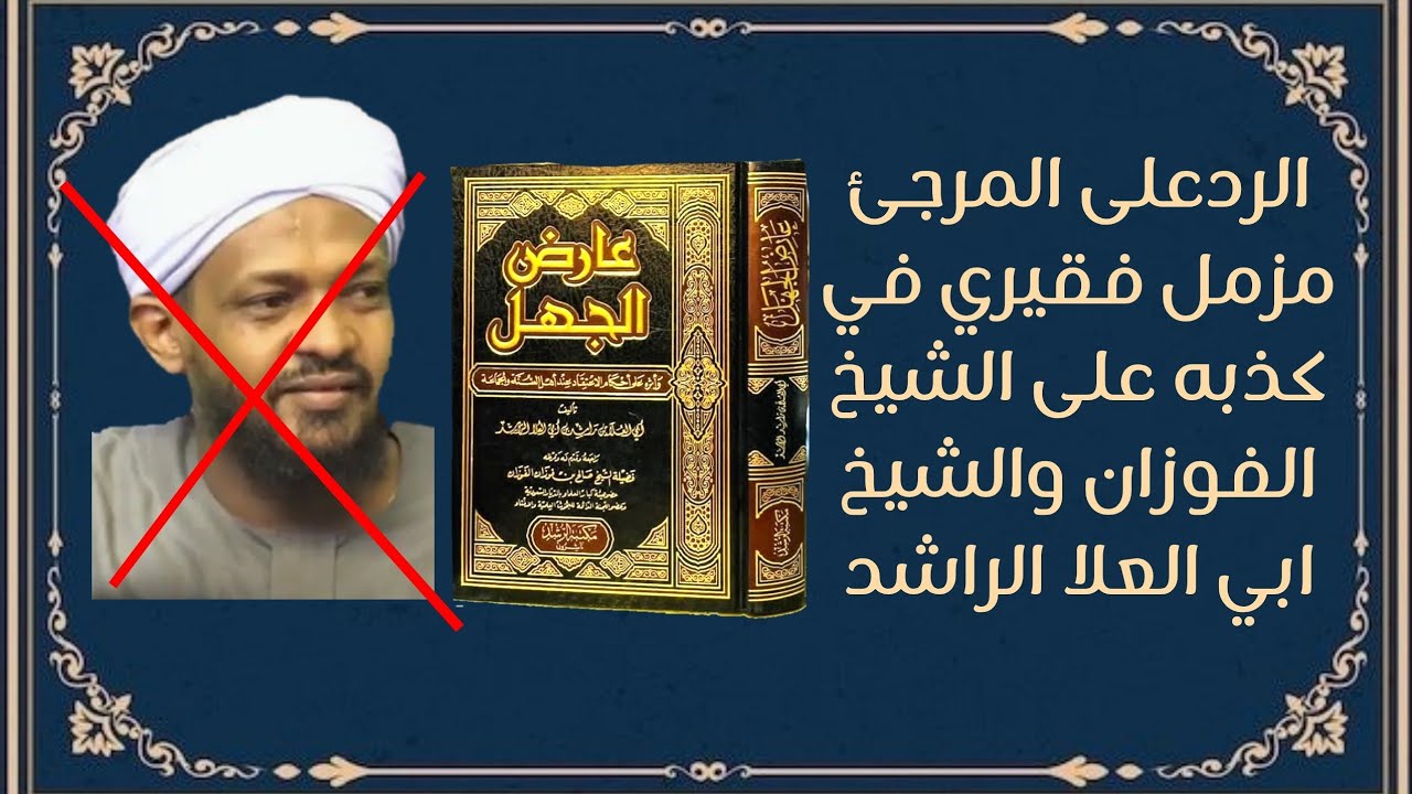 الردعلى المرجئ مزمل فقيري في كذبه على الشيخ الفوزان والشيخ ابي العلا الراشد