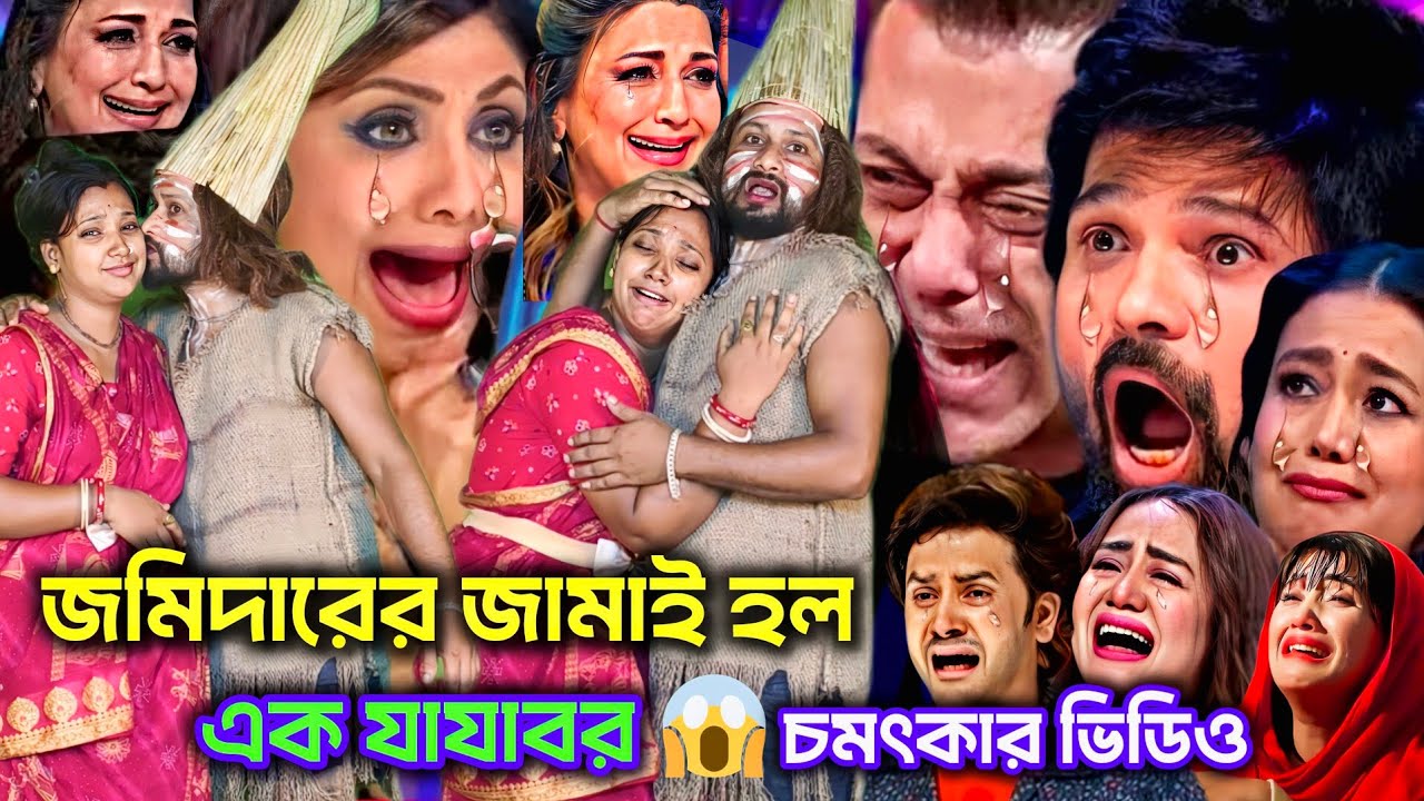 জমিদার মেয়ের সঙ্গে যাযাবর ছেলের প্রেম | কাটার আঘাত দিলা বন্ধু ফুলতো তুমি দিলানা | Indian idol 
