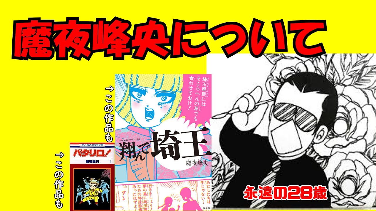 【ゆっくり音声解説】「パタリロ！」、「翔んで埼玉」原作者、魔夜峰央について