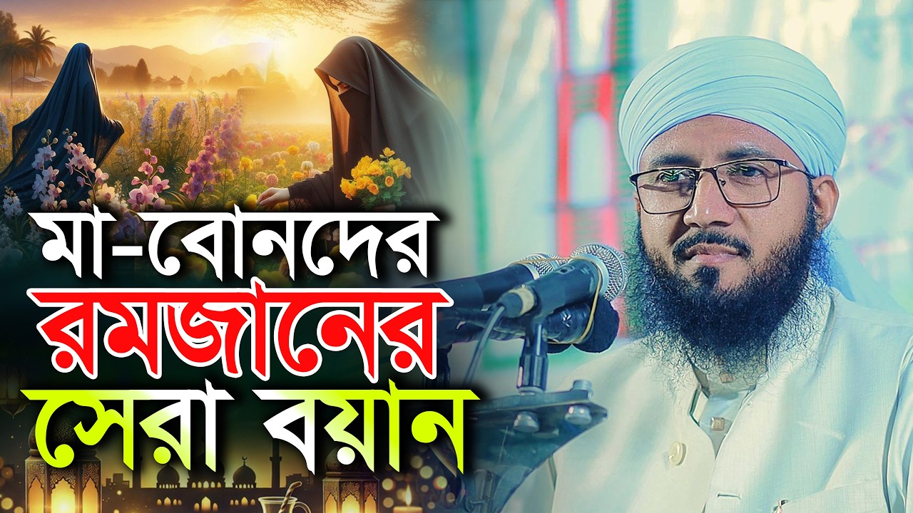 মা-বোনদের রমজানের সেরা বয়ান মুফতী আব্দুর রব ফরিদী ওয়াজ Mufti Abdur Rob Foridi Waz 2026
