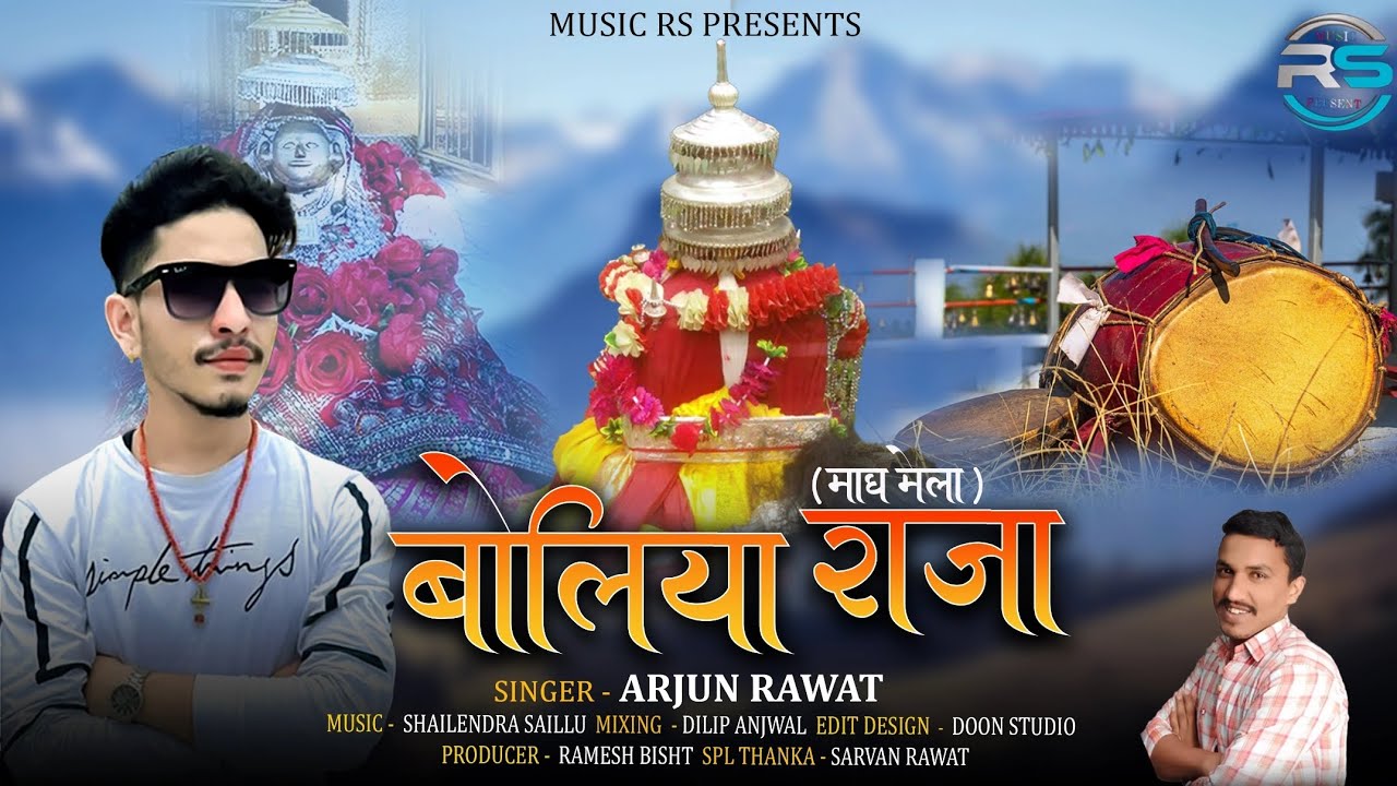 New GarhwalJai Boliya Raja || जय बोलियां राजा || Arjun Rawat || Shailendra Shailu || Dileep Anjwal