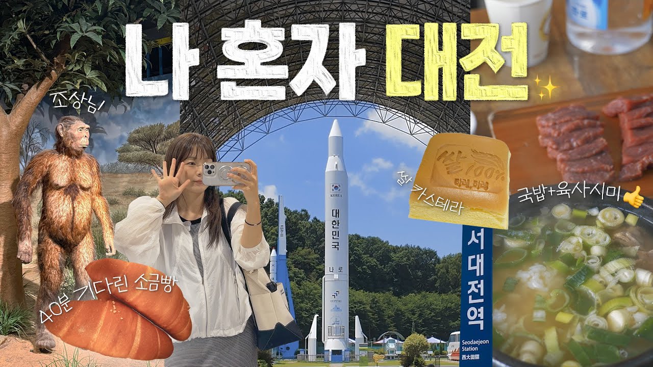 나 혼자 대전 당일치기. 성심당 안 감🥯🥐🥪 하지만 대전은 역시 성심당인가.  태평소국밥. 빵집 투어. 국립중앙과학관. 뚜벅이 여행