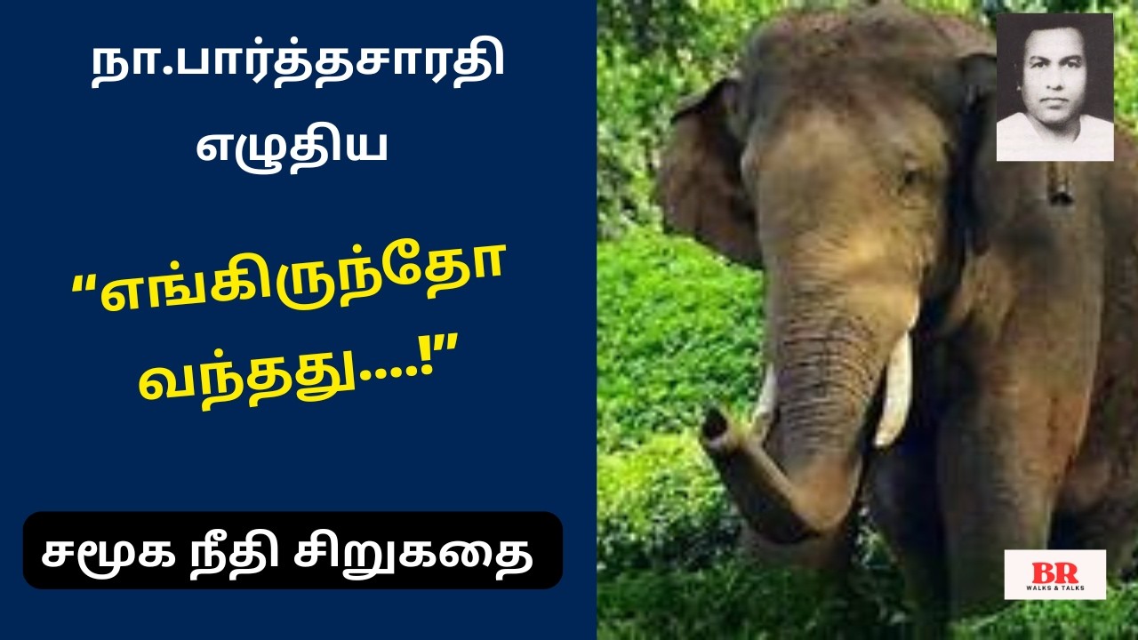 நா.பார்த்தசாரதி எழுதிய “எங்கிருந்தோ வந்தது”|குடும்ப சிறுகதை|Historical Story|Na.Parthasarathy -Na.Pa