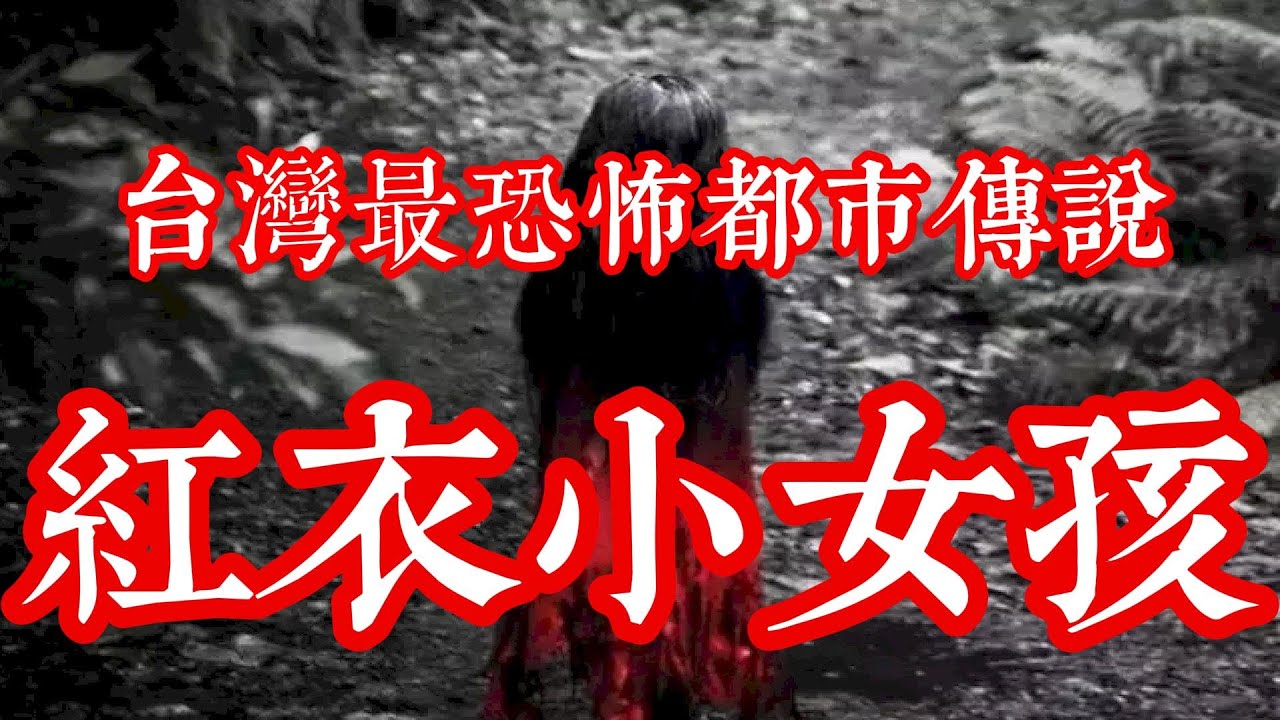 紅衣小女孩-台灣最經典都市傳說