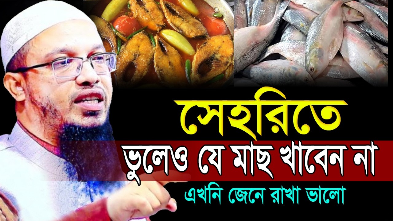 সেহরিতে,ভুলেও যে মাছ খাবেন না,এখনি জেনে রাখা ভালো,#ahmadullah #শায়খ_আহমাদুল্লাহ #শায়েখ #waz