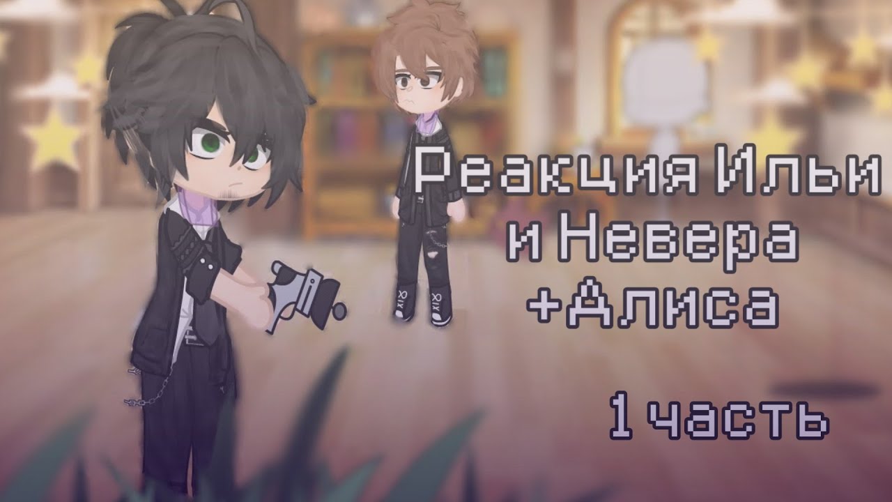 ᪥ реакция люди в чёрном ᪥ Илья, Невер и Алиса ᪥ 1 часть ᪥ Misich