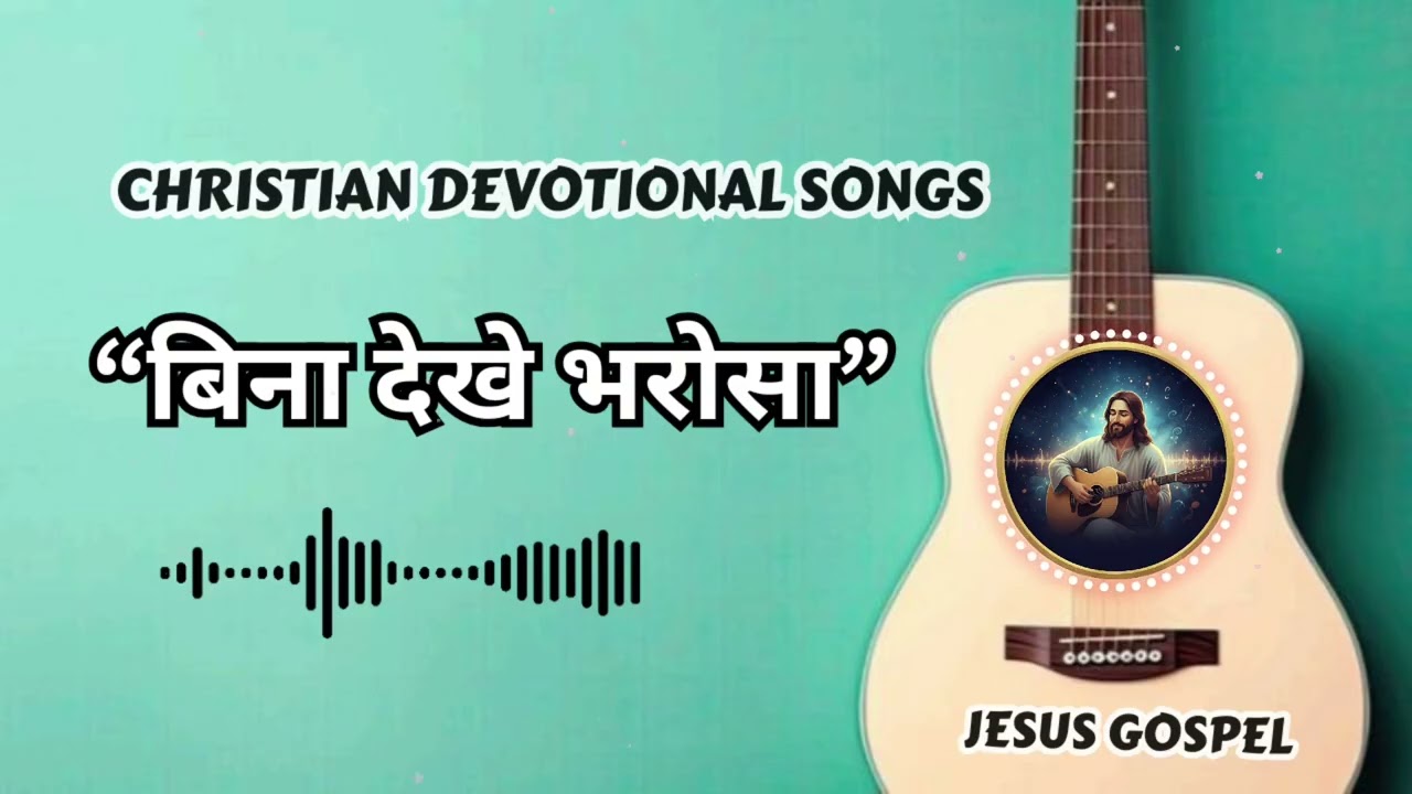 धन्य हैं वे जो बिना देखे विश्वाश करते हैं। || Hindi Christian worship song || यूहन्ना 