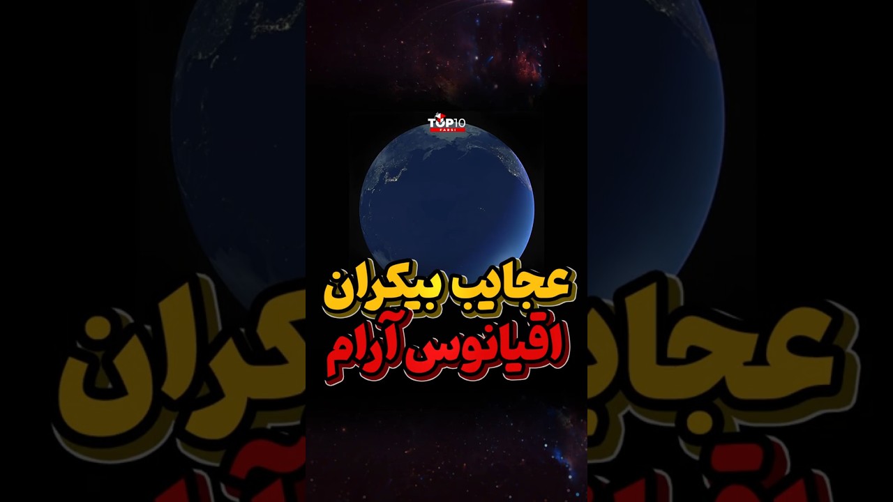 عظمت بزرگترین پهنه آبی زمین
