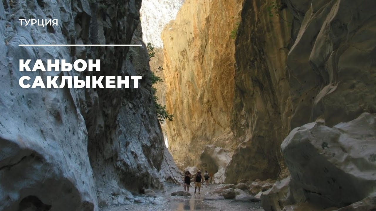 Каньон Саклыкент. Турция / Saklykent Canyon. Turkey