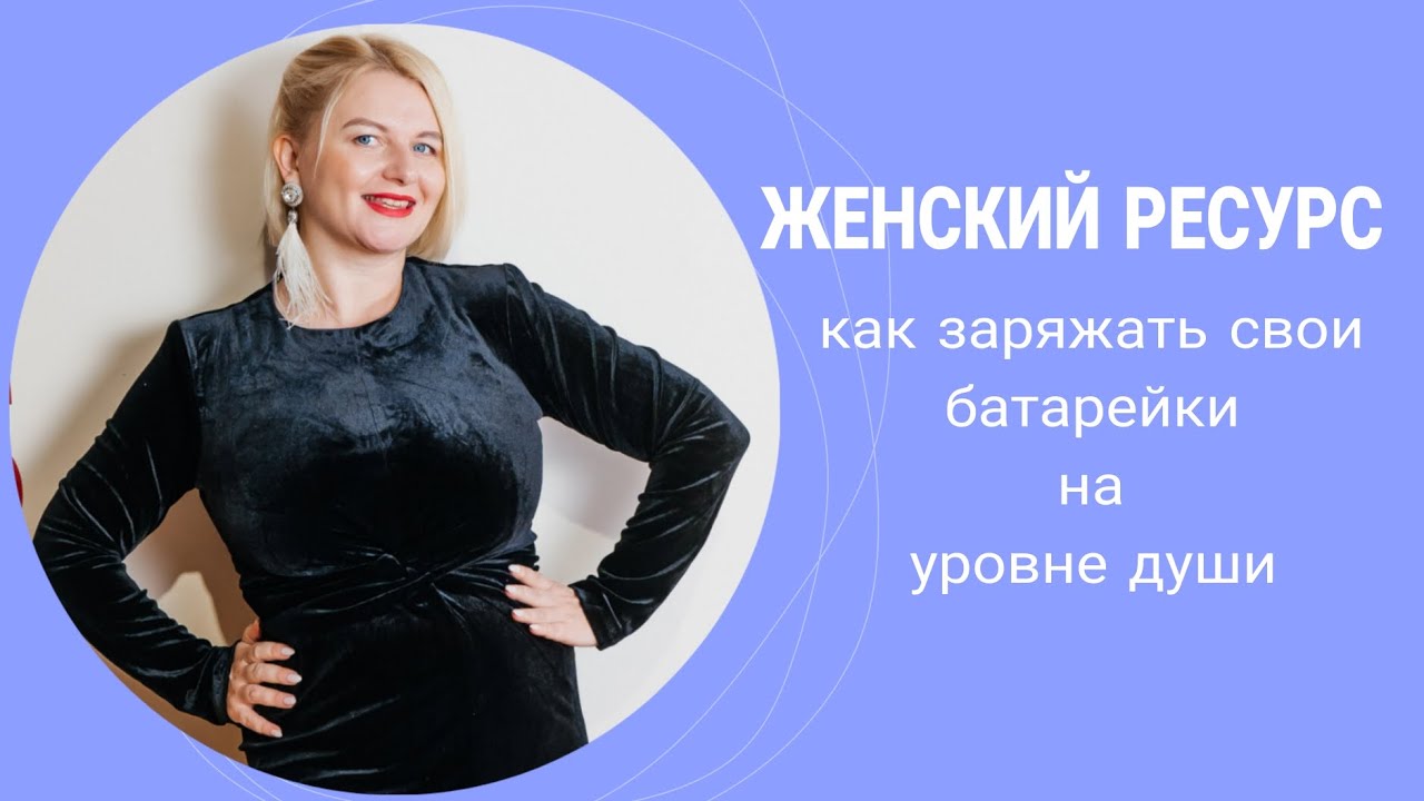 ЖЕНСКИЙ РЕСУРС. Как заряжать свои 