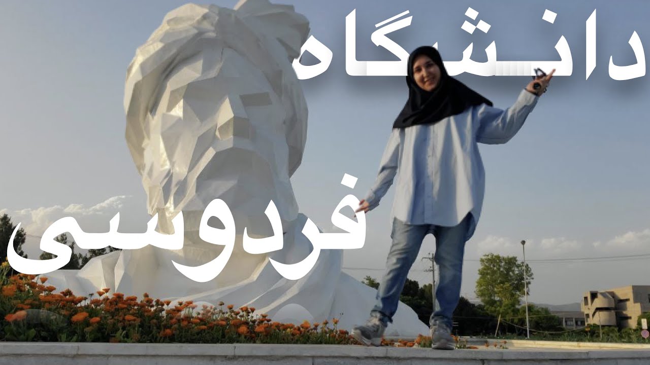 👩🏻‍🎓تور کامل دانشگاه فردوسی مشهد به اندازه ی ۳۰۰ هکتار 🤯