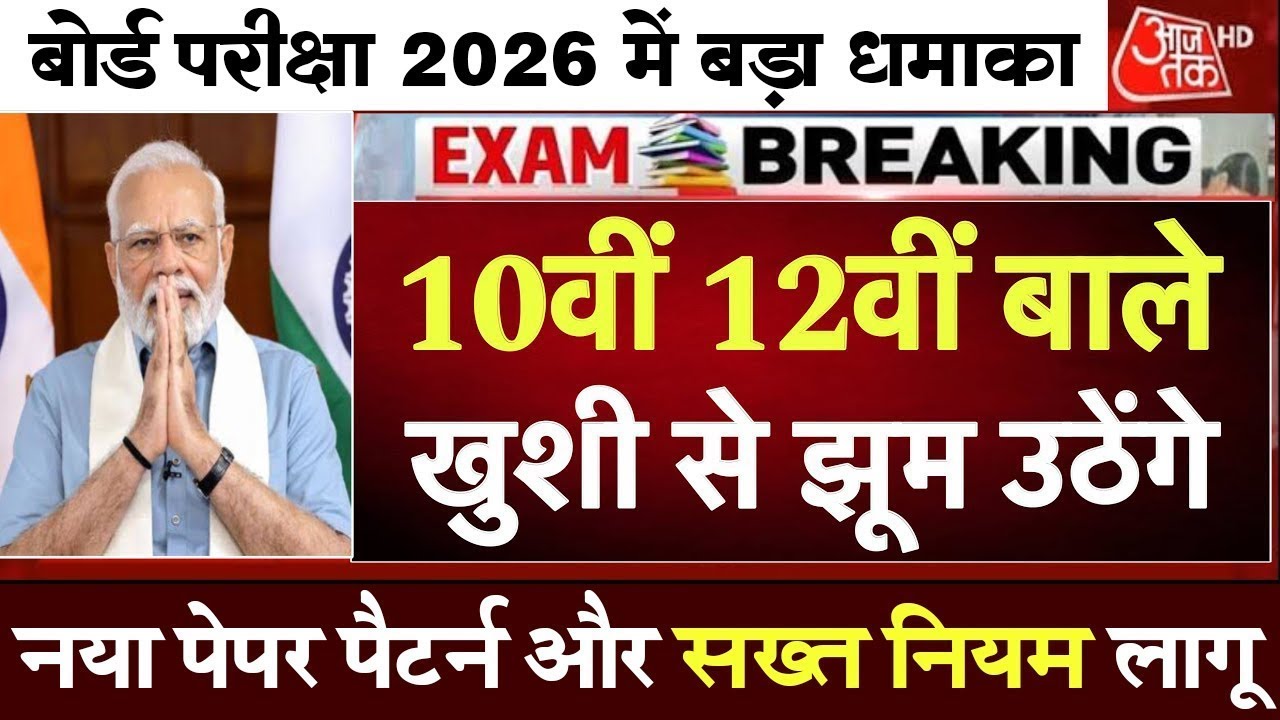 Board Exam 2026 Update: Big Change in Board Exam 2026 ! New Paper pattern & Sallybus 10th 12th class
