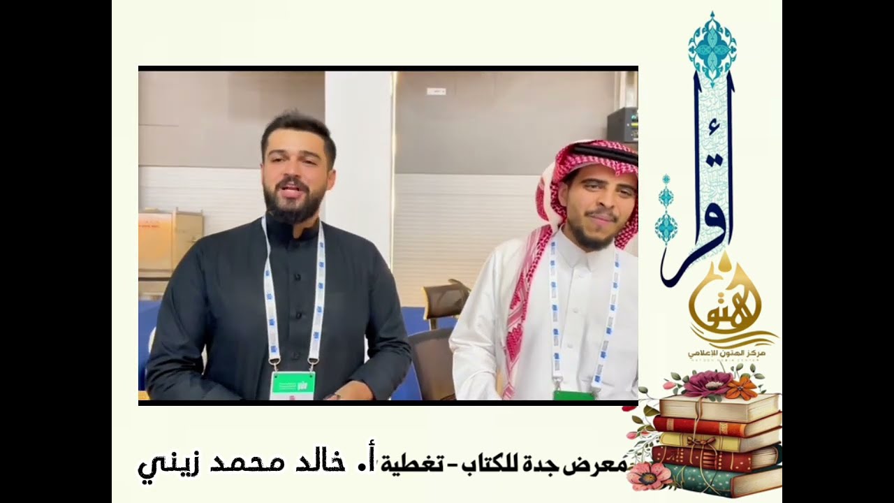 تغطية #معرض_الكتاب_بجدة تنفيذ أ. خالدمحمد زيني ج 1