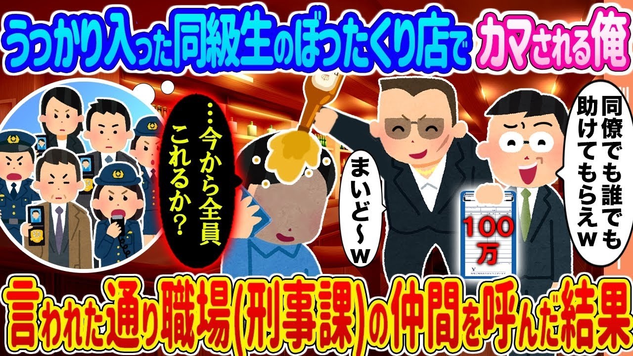同級生のぼったくり店にハマった俺が警察仲間を呼んだら…衝撃の展開！」