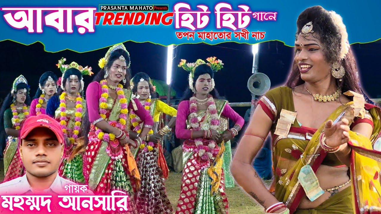 আবার ট্রেন্ডিং হিট হিট গানে তপন মাহাতোর সখি নাচ | Mohammad Ansari Sakhi Nach Video | Sakhi Nach