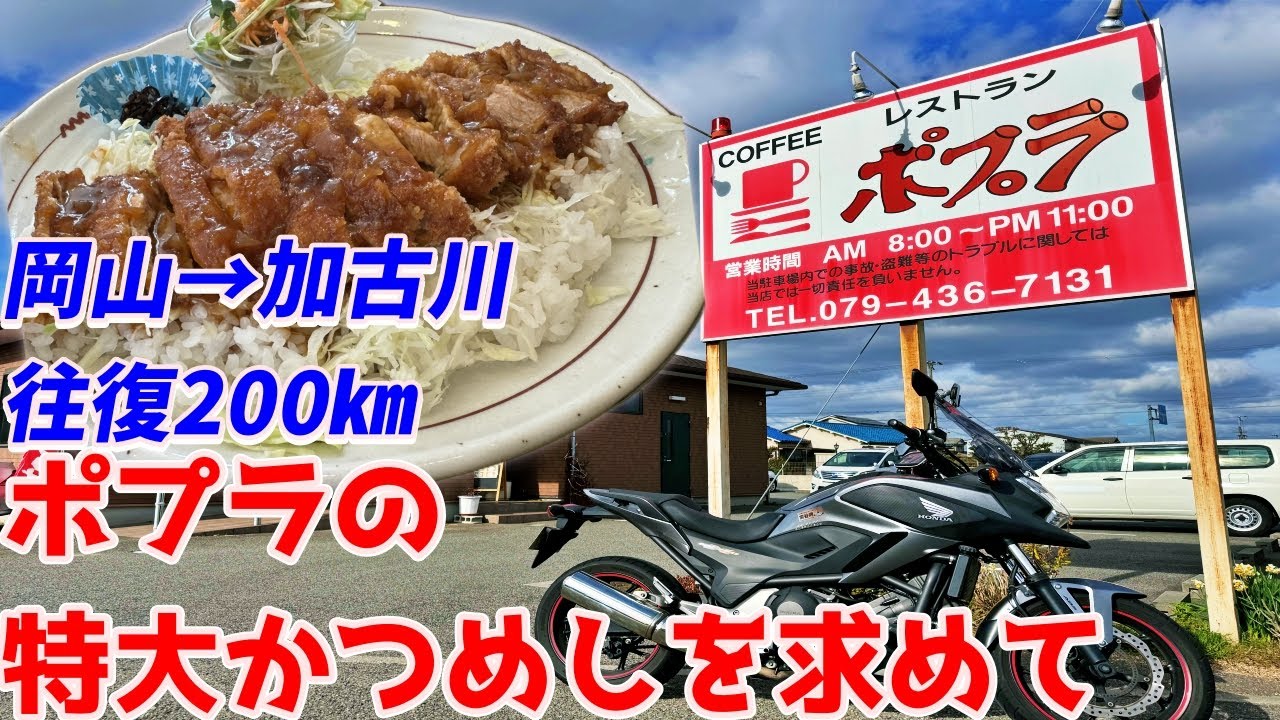 【岡山→加古川】NC750Xバッテリー保全のため加古川までデカ盛りかつめしを食べにいくだけのツーリング