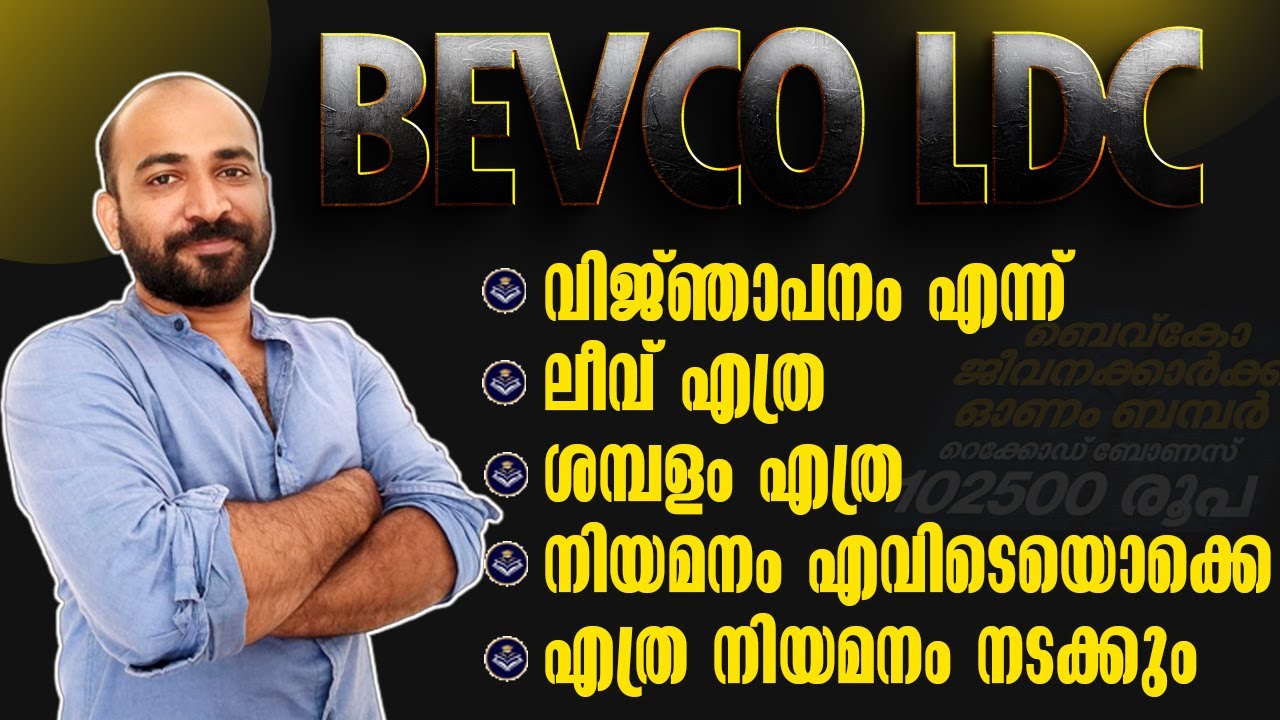 BEVCO LDC NOTIFICATION എപ്പോള്‍ || ലീവ് കിട്ടുമോ || ശമ്പളം എത്ര || നിയമനനില || നിയമനം എവിടെയൊക്കെ ||