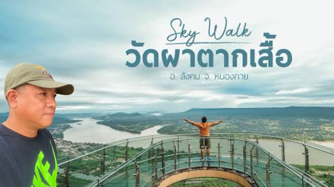 วัดผาตากเสื้อ ชมเมฆหมอกบนยอดเขา ￼ Sky Walk แห่งแรกในประเทศไทย | YinFinFood