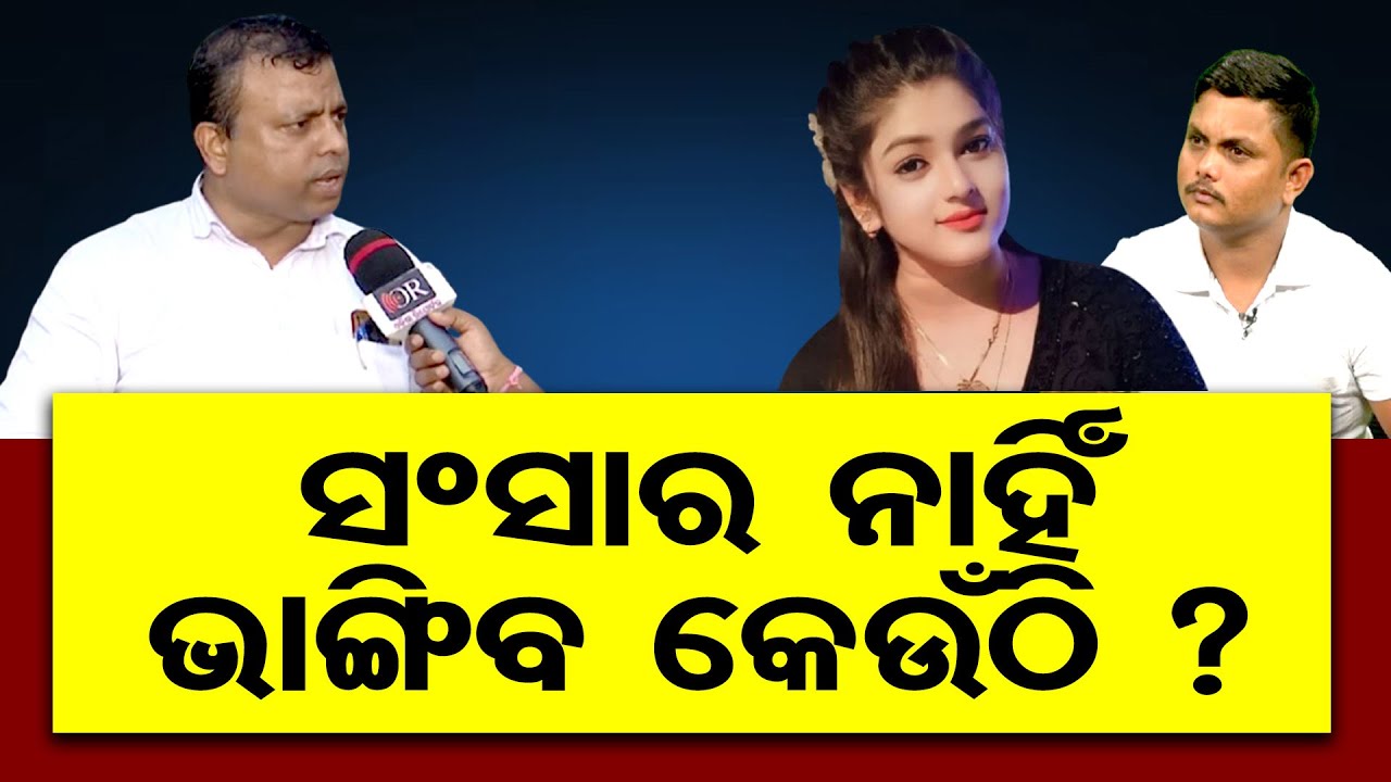 ସଂସାର ନାହିଁ ଭାଙ୍ଗିବ କେଉଁଠି ? || Advocate Byomakesh Tripathy || Jatra Artist Sonali Panda || OR