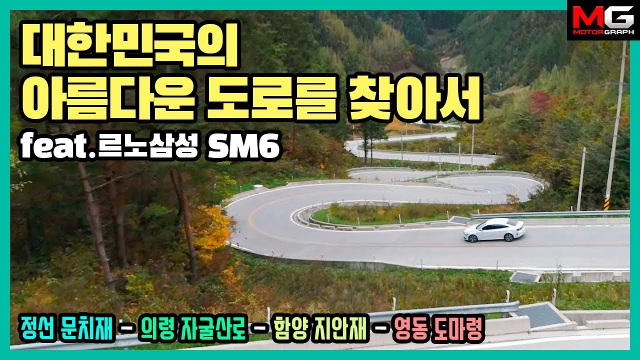 죽기 전에 꼭 가봐야 할 대한민국 드라이브 코스 TOP 4 (feat. 르노삼성 SM6)