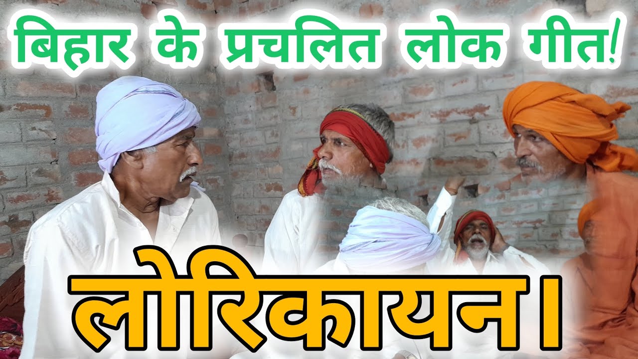 बिहार उत्तर प्रदेश के प्रचलित लोक गीत।लोरिकायन।यादव समाज का महाकाव्य
