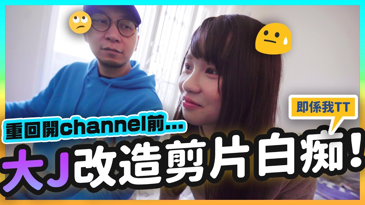 【周庭アグネス】🎞剪片白痴大蛻變？！✨我嘅幕後製作團隊就係…. ft. 大J（中日字幕）