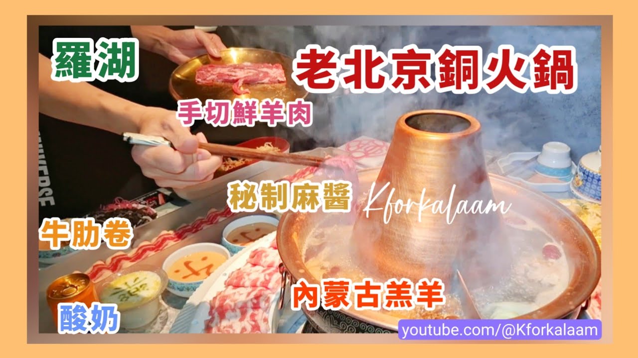深圳手切鮮羊肉‼️首發‼️羅湖益田分店🇨🇳老北京銅火鍋💝一家共聚🥩內蒙古羔羊、一米板牛肋卷🍖酸菜+麻醬😋東北大伴菜🥬羊肉串🍡冰糖葫蘆🫙酸奶 #樂宴 #益田假日廣場 #深圳美食 #羅湖 #深圳新商場