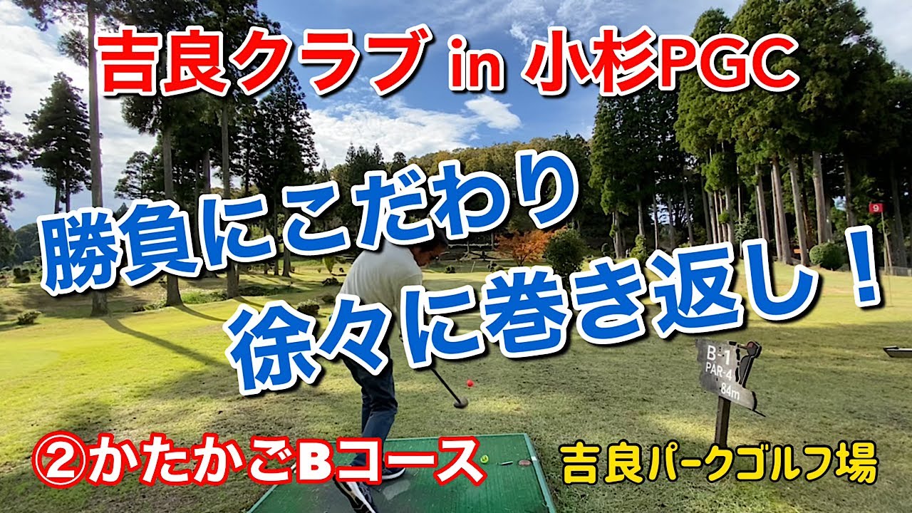 吉良クラブin小杉PGC　②かたかごBコース