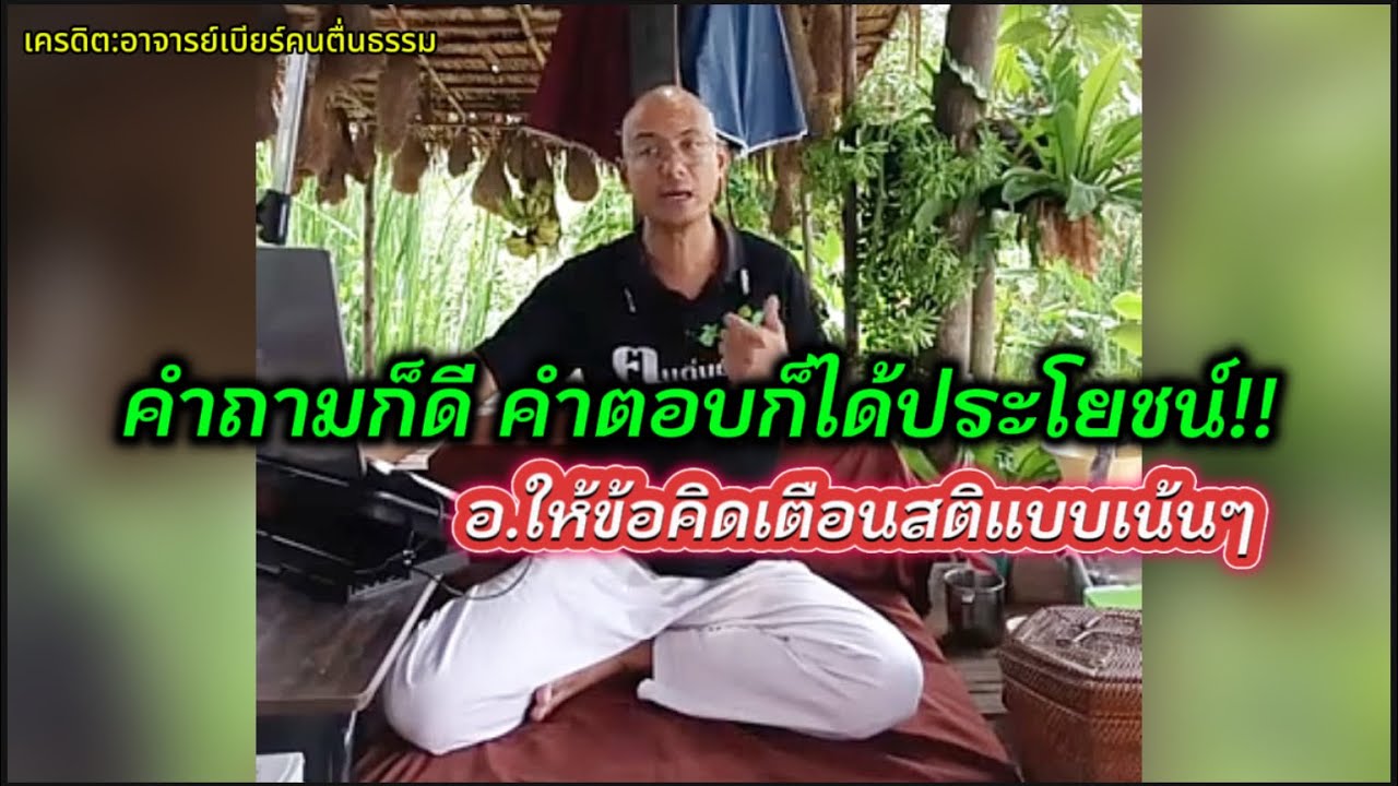 คำถามก็ดี คำตอบก็ได้ประโยชน์#คนตื่นธรรม #อาจารย์เบียร์ 