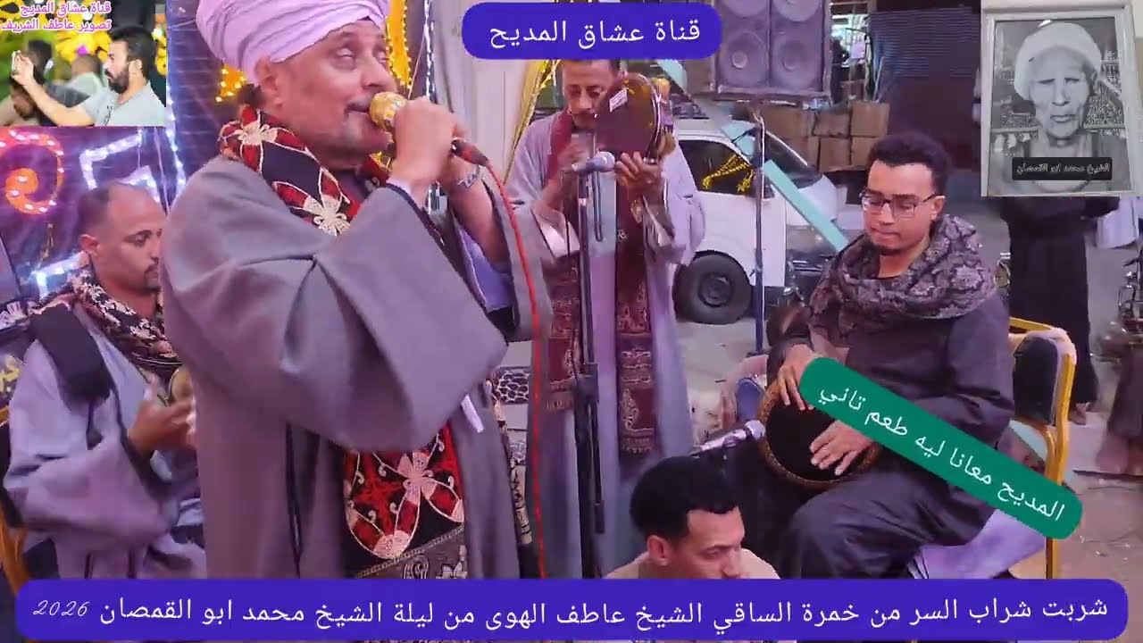 شربت شراب السر من خمرة الساقي الشيخ عاطف الهوي  ليلة الشيخ محمد ابو القمصان القرنة الاقصر ١١-٢-٢٠٢٦ 