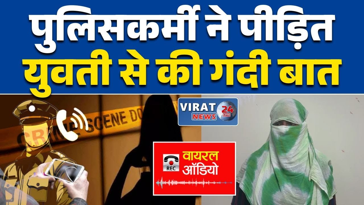 रीवा पुलिस का युवती के साथ गंदी बात ऑडियो वायरल ?