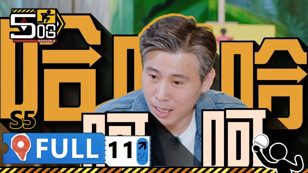 【S5第11期完整版】：我願稱這期的乃文哥為綜藝之神！五哈爆笑遊戲全靠眼色，作弊耍賴樣都來 | WeTV綜藝經典 | #鄧超 #陳赫 #鹿晗 #哈哈哈哈哈S5