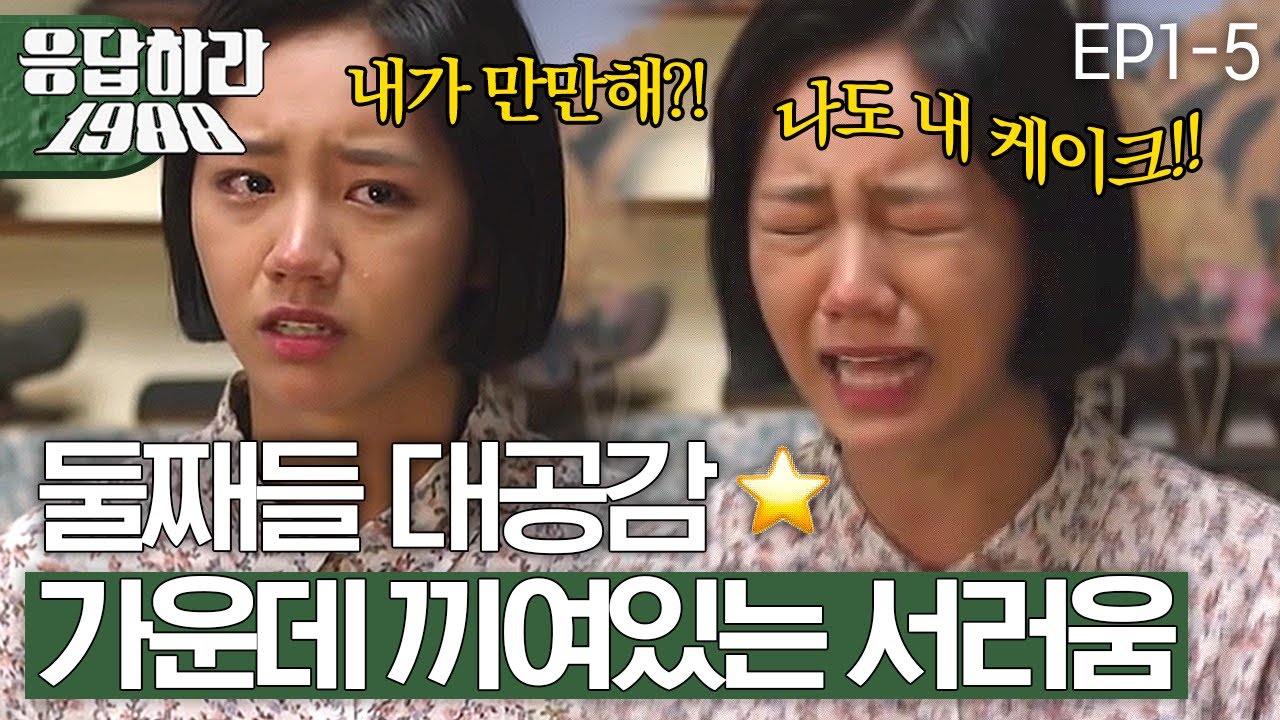 EP1-5 덕선이 생일은 보라 생일 케이크로? 가운데 껴서 챙김 못 받는 서러운 덕선이😢 [#응답하라1988]