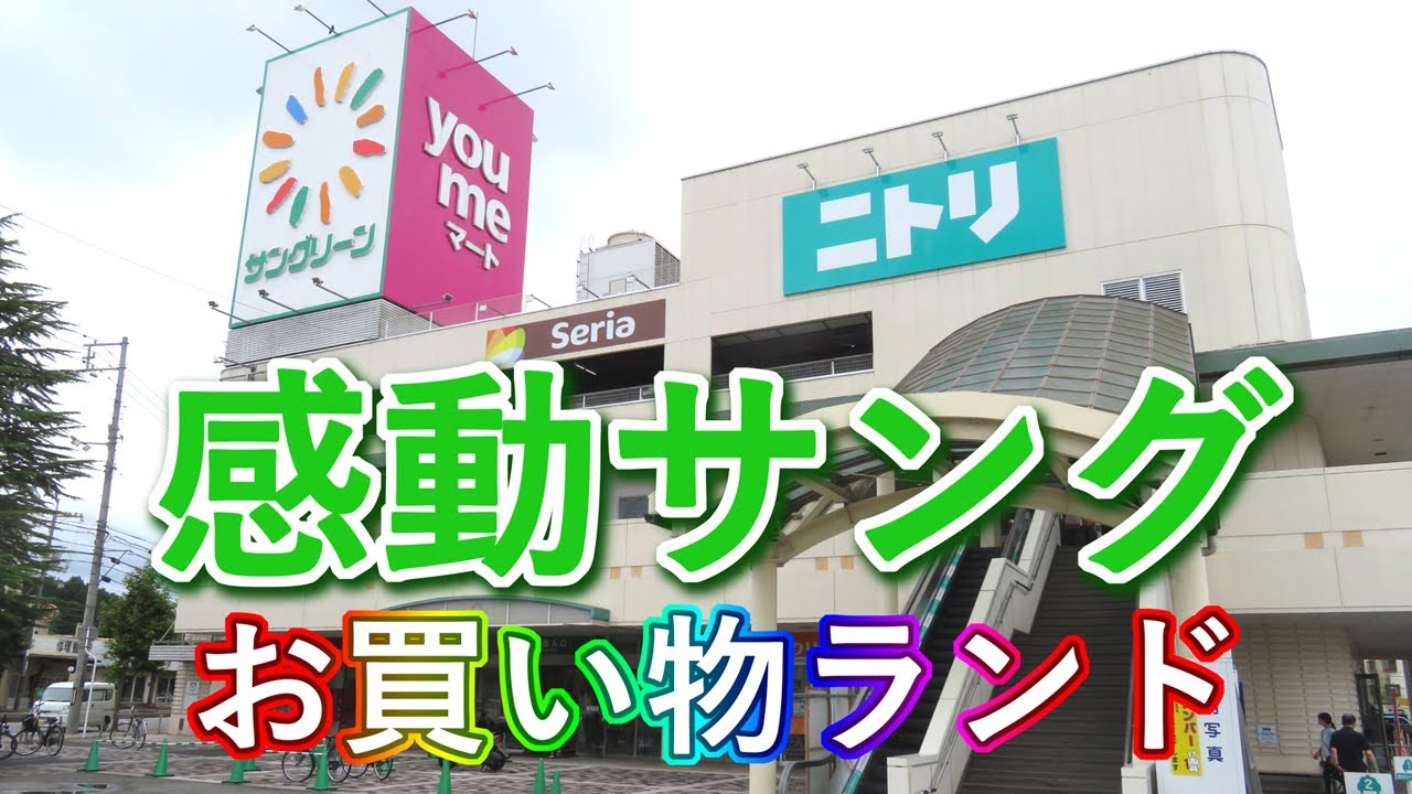 2025.10.06　感動サングお買物ランド