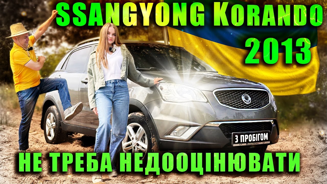SsangYong Korando 2013 - не треба недооцінювати !