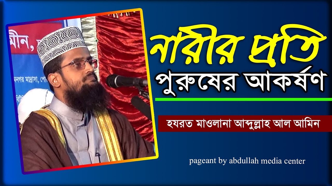 নারীর প্রতি পুরুষের আকর্ষণ || Abdullah Al Amin | আব্দুল্লাহ আল আমিন | Waj | Was | Oaj| Bangla waz