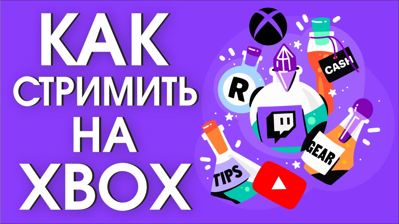 Стриминг с XBOX. Трансляции на Twitch, Youtube, Restream