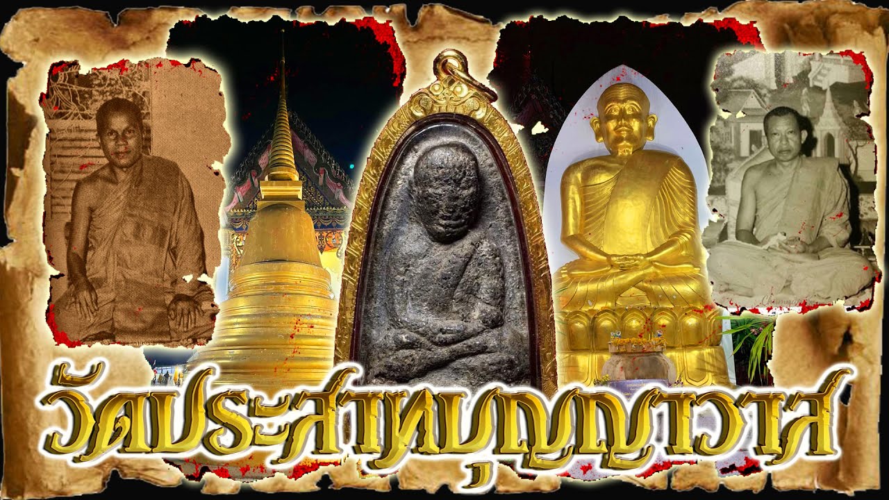 วัดประสาทบุญญาวาส กทม.