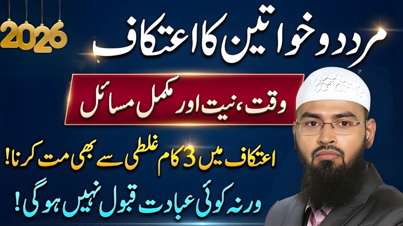 Mard Aur Khawateen Ka I’tikaf | Yeh 3 Ghaltiyan Kabhi Na Karein | Faiz Syed