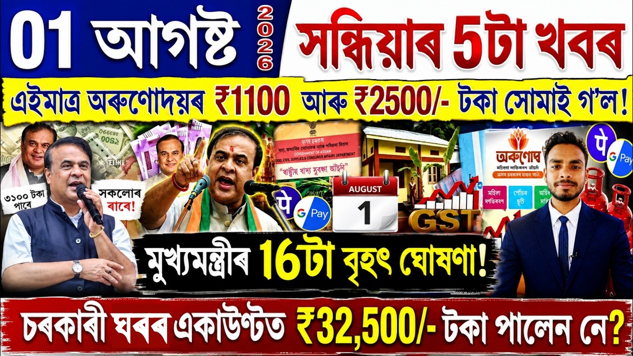 Assamese News Today 01 August 2026 | Orunodoi, PMAY House, Ration Card, SHG Woman 25000,PM Kisan,UPI