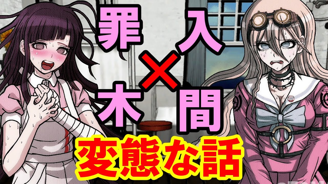 【ハッピーダンガンロンパＳ】罪木と入間は只の変態【会話イベント】