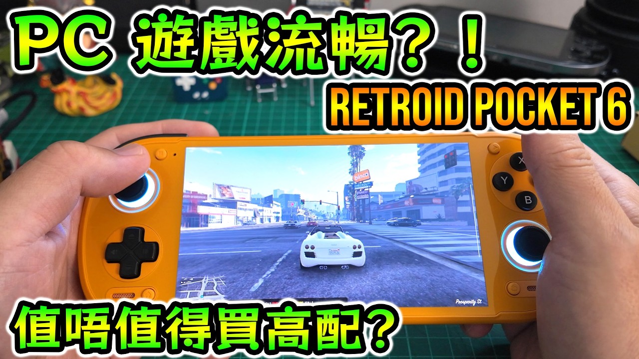 Retroid Pocket 6 開箱實測🔥 Snapdragon 8 Gen 2有幾強？PS3 + PC遊戲真係玩到？｜對比G2值唔值得升級？