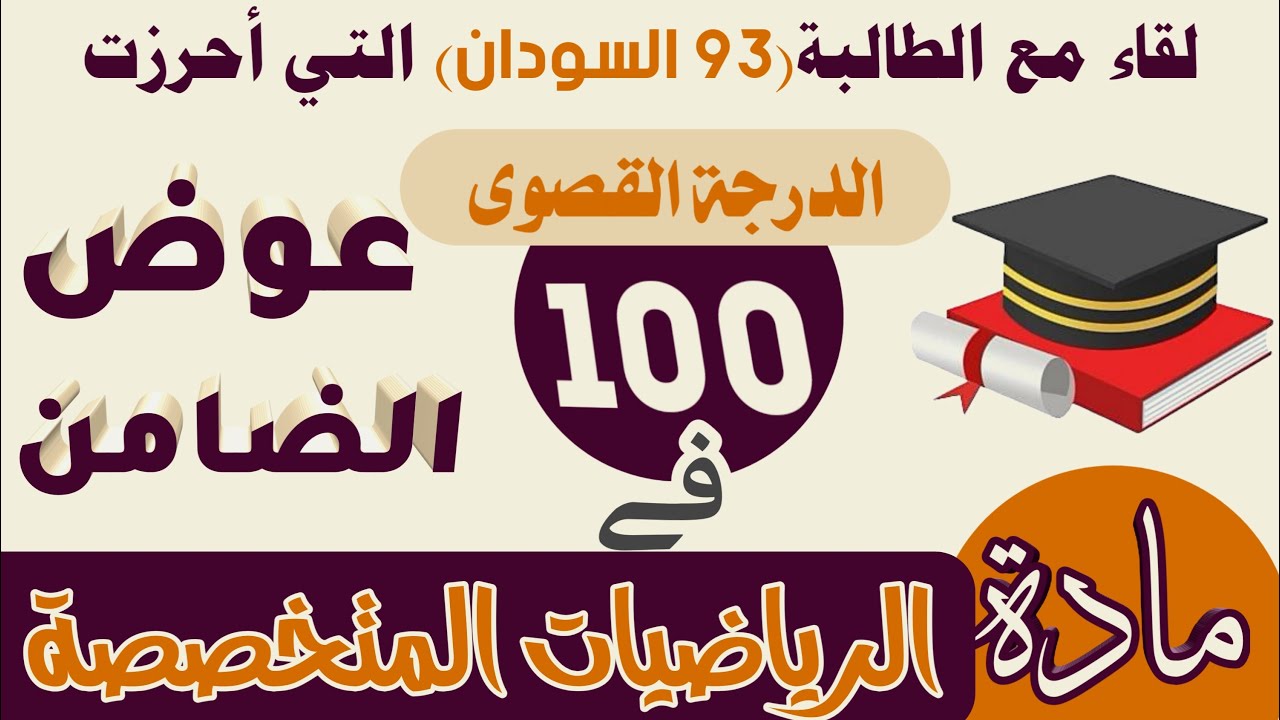 لقاء مع الطالبة التي احرزت ١٠٠ في مادة الرياضيات المتخصصة وترتيبها ٩٣ علي مستوي السودان (عوض الضامن)