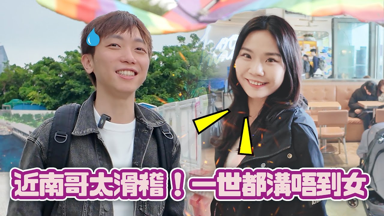 【毒男育成計劃#7】 單身5年￼的男人魅力！決戰FH愛情專家！怒斥：「你根本唔應該同任何人拍拖！」 ｜近南哥Anna水火不容
