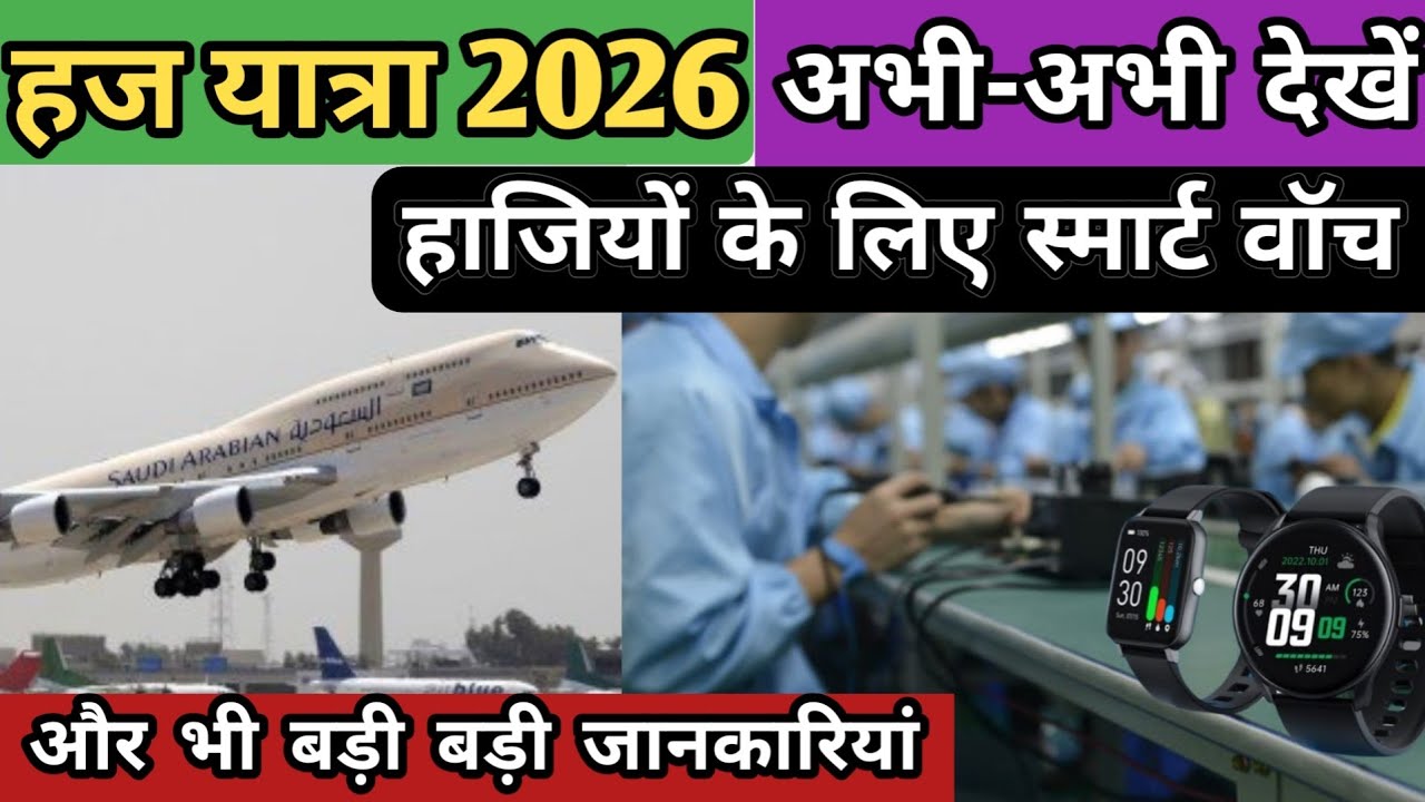 Haj yatra 2026 // अभी देखें बड़ी जानकारी // हाजियों के लिए स्मार्ट वॉच 